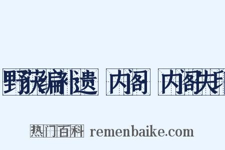 野获编补遗·内阁·内阁失印是什么意思的图片